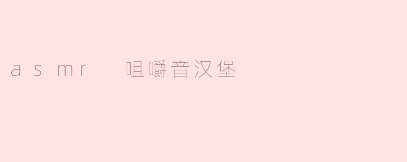 asmr 咀嚼音汉堡